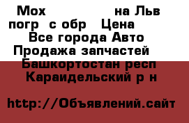 Мох 4045-1706010 на Льв. погр. с обр › Цена ­ 100 - Все города Авто » Продажа запчастей   . Башкортостан респ.,Караидельский р-н